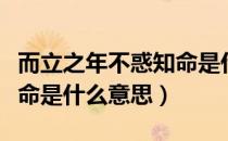 而立之年不惑知命是什么意思（而立不惑知天命是什么意思）