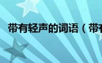 带有轻声的词语（带有轻声的词语有哪些）