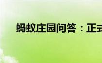 蚂蚁庄园问答：正式比赛项目蚂蚁庄园