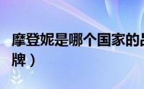 摩登妮是哪个国家的品牌（摩登妮是哪国的品牌）