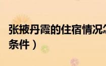 张掖丹霞的住宿情况怎么样（张掖丹霞的住宿条件）