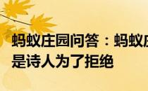 蚂蚁庄园问答：蚂蚁庄园恨不相逢未嫁时其实是诗人为了拒绝
