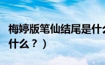 梅婷版笔仙结尾是什么意思（笔仙梅婷版讲的什么？）