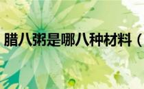 腊八粥是哪八种材料（腊八粥的材料有哪些）