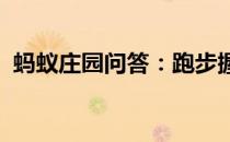 蚂蚁庄园问答：跑步握紧拳头会有什么结果