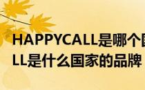 HAPPYCALL是哪个国家的品牌（HAPPYCALL是什么国家的品牌）