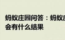 蚂蚁庄园问答：蚂蚁庄园跑步的时候握紧拳头会有什么结果