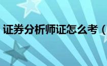 证券分析师证怎么考（证券分析师报考条件）