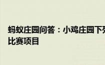 蚂蚁庄园问答：小鸡庄园下列哪种运动曾经是奥运会的正式比赛项目