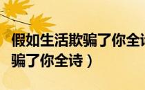假如生活欺骗了你全诗学生朗诵（假如生活欺骗了你全诗）