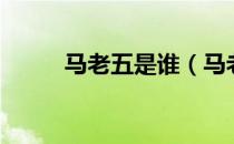 马老五是谁（马老五是什么梗？）