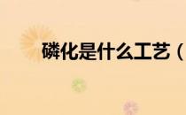 磷化是什么工艺（磷化是什么意思）