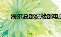 海尔总部纪检部电话（海尔总裁是谁）