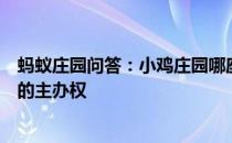 蚂蚁庄园问答：小鸡庄园哪座城市获得了夏季和冬季奥运会的主办权