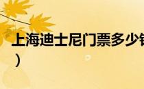上海迪士尼门票多少钱（上海迪士尼门票价格）