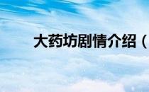 大药坊剧情介绍（大药坊剧情介绍）