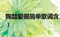 陶喆爱很简单歌词含义（陶喆爱很简单歌词？）