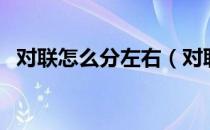 对联怎么分左右（对联上下联怎么分左右）