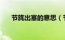 节旄出塞的意思（节旄出塞什么意思）