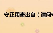 守正用奇出自（请问守正出奇是什么意思）