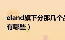eland旗下分那几个品牌（eland旗下的品牌有哪些）