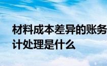材料成本差异的账务处理 材料成本差异的会计处理是什么