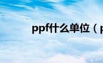 ppf什么单位（ppf什么意思？）