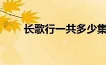 长歌行一共多少集（长歌行总集数）