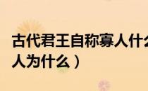 古代君王自称寡人什么意思（古代君王自称寡人为什么）