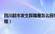 四川超市发生踩踏是怎么回事（四川超市发生踩踏的原因过程）