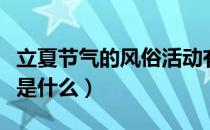立夏节气的风俗活动有哪些（立夏的节气风俗是什么）