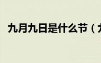 九月九日是什么节（九月九日是什么节日）