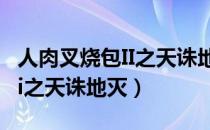 人肉叉烧包II之天诛地灭无删减（人肉叉烧包ii之天诛地灭）