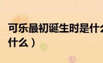 可乐最初诞生时是什么颜色的（可乐的配方是什么）