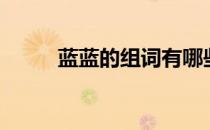 蓝蓝的组词有哪些（蓝蓝的什么）