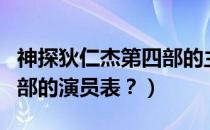神探狄仁杰第四部的主题曲（神探狄仁杰第四部的演员表？）