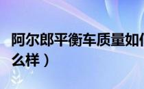 阿尔郎平衡车质量如何（阿尔郎平衡车质量怎么样）