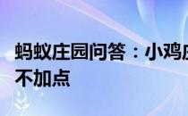 蚂蚁庄园问答：小鸡庄园成语用错鼎力相助文不加点