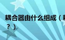耦合器由什么组成（耦合器的主要作用是什么？）