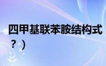 四甲基联苯胺结构式（四甲基联苯胺理化性质？）