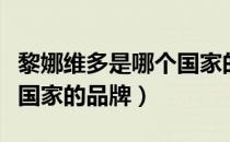 黎娜维多是哪个国家的品牌（黎娜维多是什么国家的品牌）