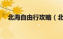 北海自由行攻略（北海旅行攻略自助游）