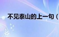 不见泰山的上一句（不见泰山出自哪里）