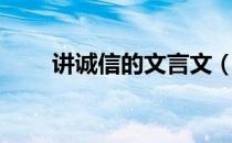 讲诚信的文言文（讲诚信的重要性）