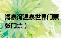 海泉湾温泉世界门票（海泉湾泡温泉多少钱一张门票）