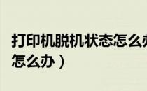 打印机脱机状态怎么办图解（打印机脱机状态怎么办）