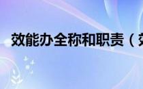 效能办全称和职责（效能办全称和职责？）