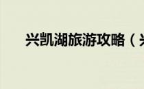 兴凯湖旅游攻略（兴凯湖在什么地方）
