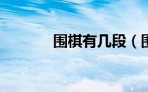 围棋有几段（围棋一共几段 ）