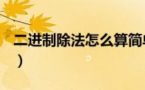 二进制除法怎么算简单（二进制除法怎么算？）